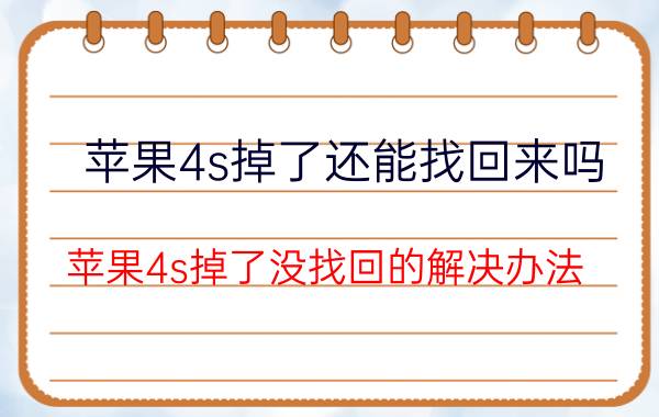 苹果4s掉了还能找回来吗 苹果4s掉了没找回的解决办法